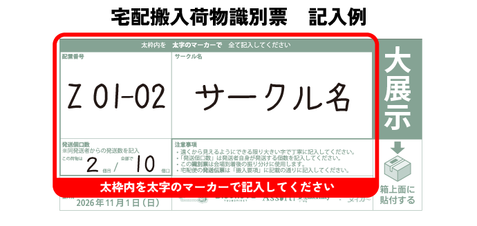 宅配搬入荷物識別票の記入例