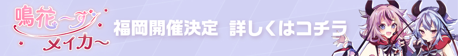 鳴花～ず メイカー Banner