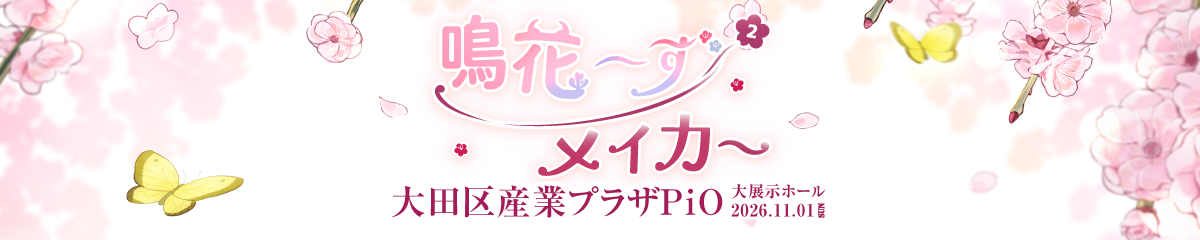 鳴花～ず メイカー2 バナー